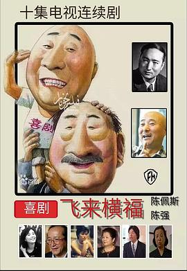 飛來橫福[電影解說]